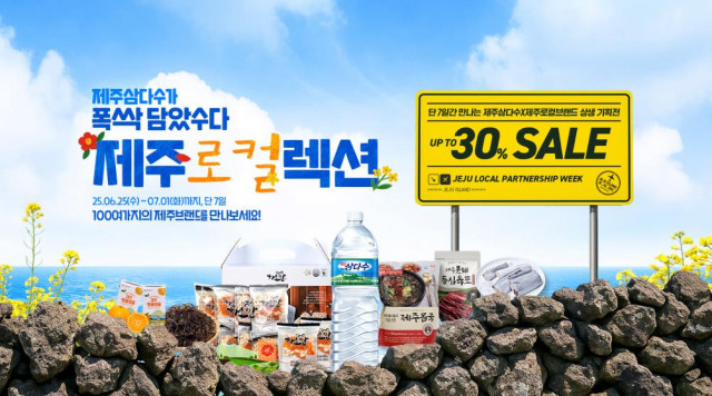 제주삼다수X제주 소상공인 브랜드 상생 기획전 포스터