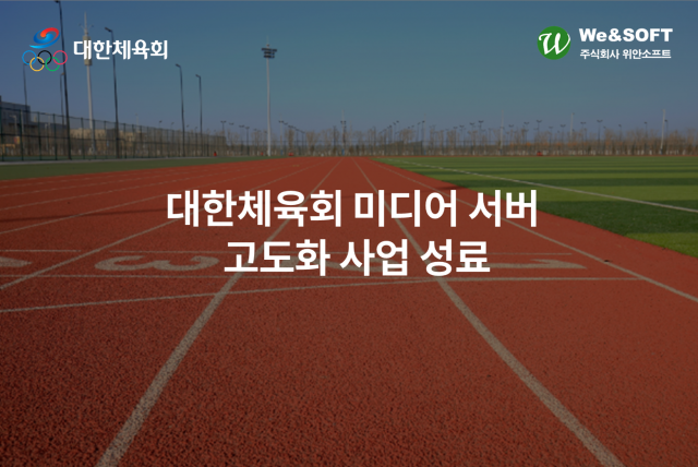 위안소프트가 대한체육회 ‘미디어 서버 고도화 사업’에 동영상 스트리밍 솔루션 위안미디어를 추가 공급했다