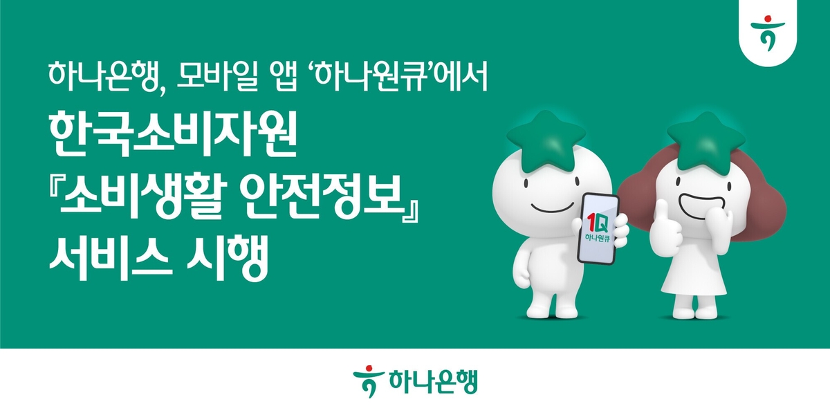 하나은행, 모바일앱 '하나원큐'에서 한국소비자원 '소비생활 안전정보' 서비스