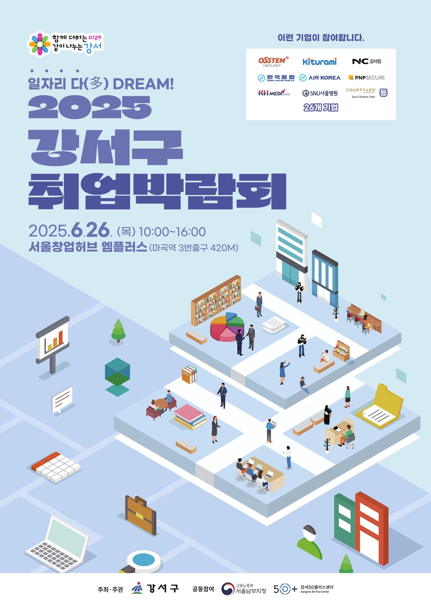 '취업준비생 주목' 강서구 취업박람회 열린다