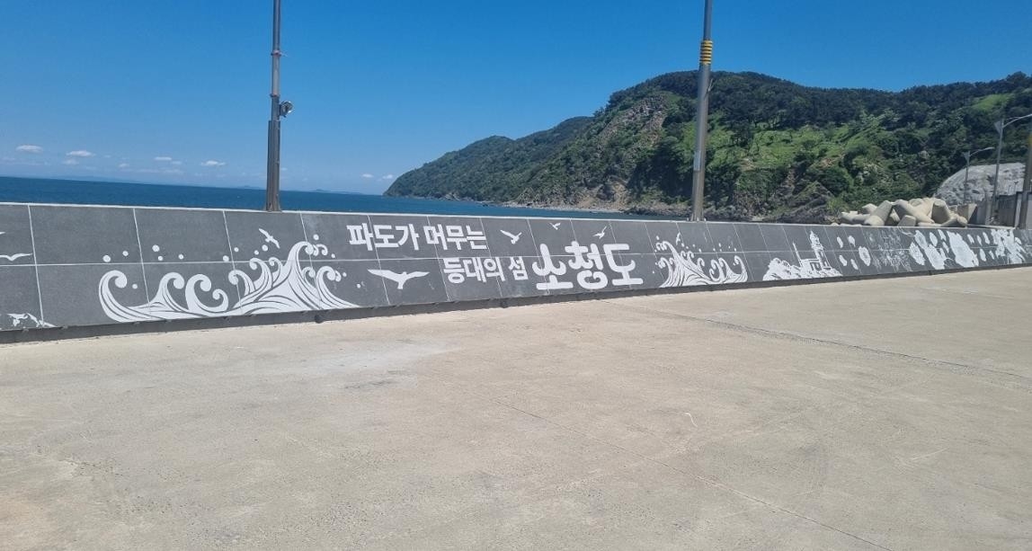 소청도·소연평도, '아름다운 섬마을'로 재탄생