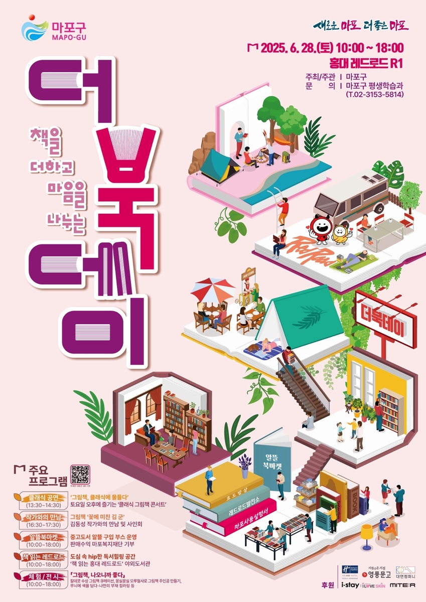 레드로드 위 도서관…마포구, '더북데이'에서 만나는 도심 속 책 놀이터