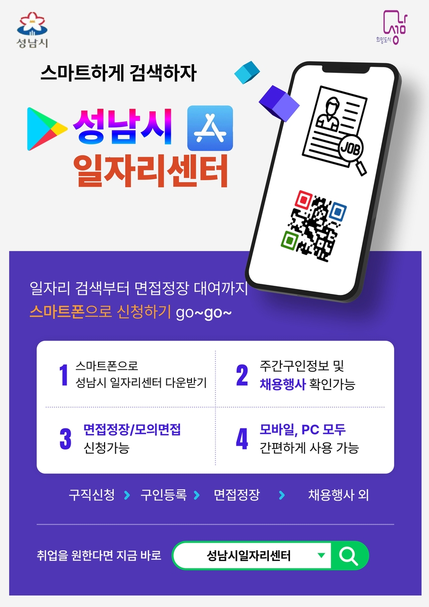 내 손 안의 취업정보, '성남시일자리센터' 앱 활용하세요