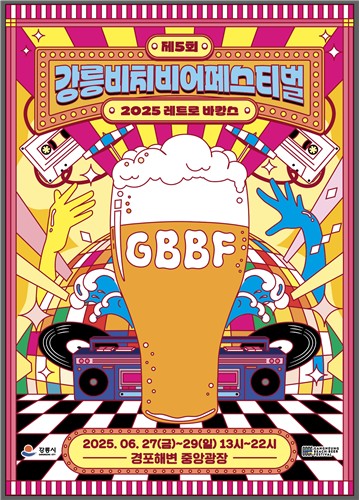 제5회 강릉 비치비어 페스티벌, 올해 주제는 '레트로 바캉스'