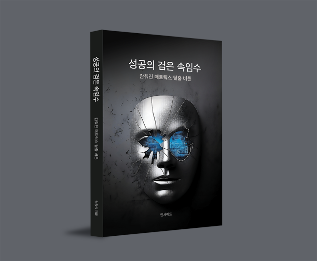 도서 ‘성공의 검은 속임수’ 표지