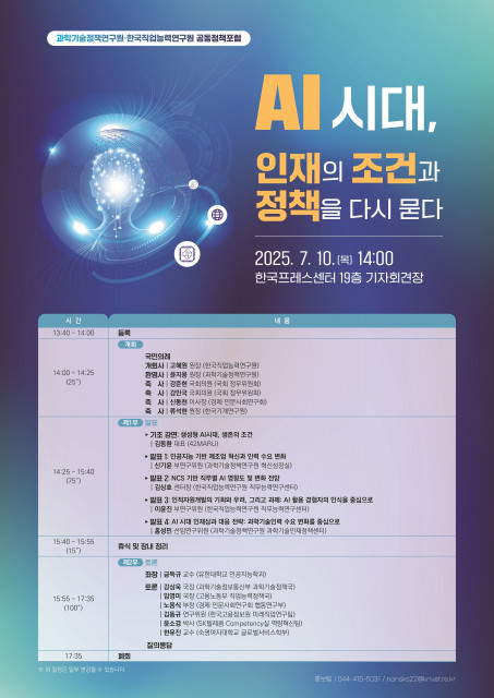 한국직업능력연구원·과학기술정책연구원 공동정책포럼 포스터