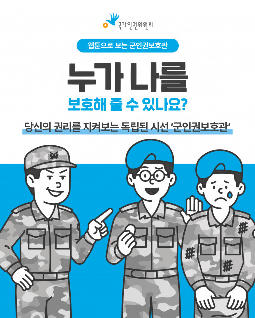 국가인권위원회 공식 SNS 채널을 통해 공개한 군인권보호관 웹툰 콘텐츠와 OX 퀴즈