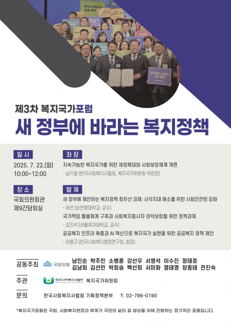 제3차 복지국가포럼 포스터