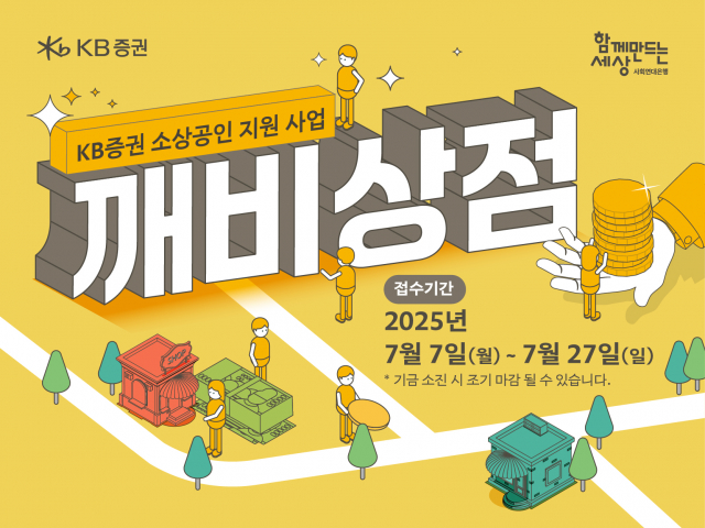 사회연대은행, KB증권 소상공인 지원사업 ‘깨비상점’ 모집
