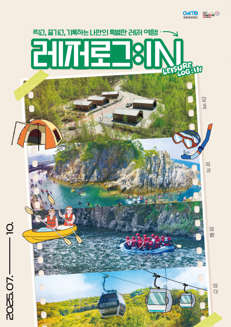 강원 레저 4종 챌린지 ‘레저로그:IN’