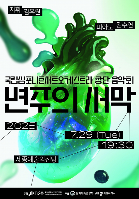 KNCO 창단 음악회 ‘변주의 서막’ 포스터