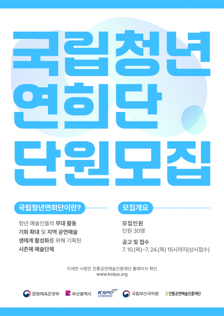 국립청년연희단 단원 모집 포스터