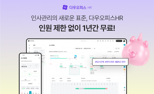 다우기술이 인사 관리 솔루션 ‘다우오피스HR’을 출시하고, 신규 고객 대상 1년 무료 이벤트를 진행한다