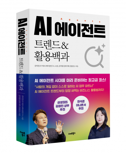 AI 에이전트 트렌드&활용백과 표지