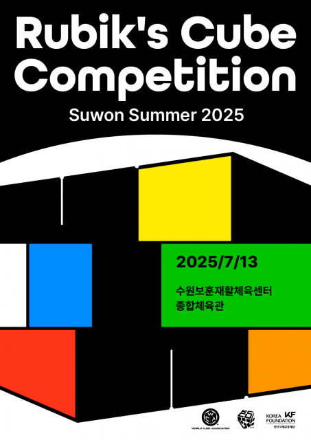 ‘수원 서머(Suwon Summer) 2025’ 큐브 대회 포스터