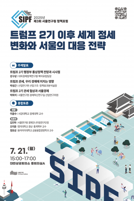‘제3회 서울연구원 정책포럼’ 포스터