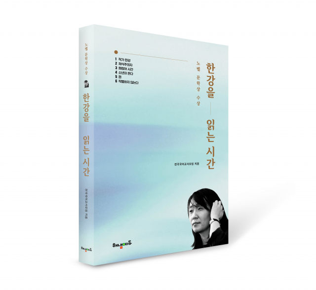 노벨 문학상 수상 ‘한강을 읽는 시간’ 표지