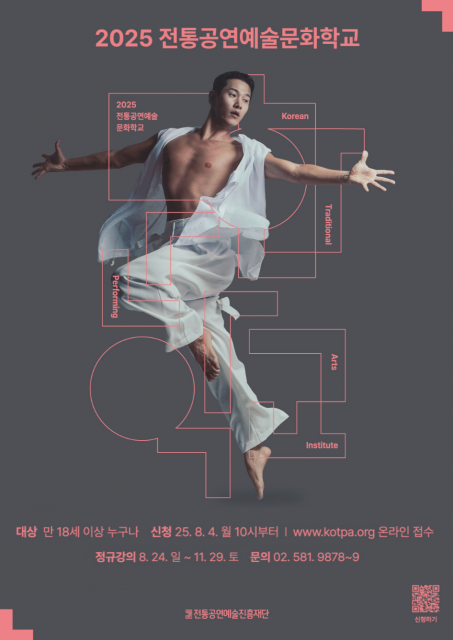 2025 ‘전통공연예술문화학교’ 신규 수강생 모집 포스터