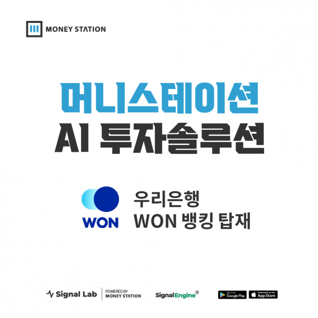 머니스테이션, 우리은행 ‘우리WON뱅킹’에 AI투자분석 솔루션 ‘시그널엔진’ 탑재