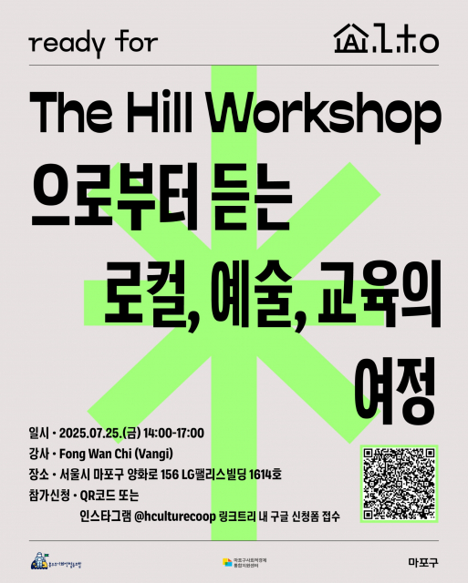 ‘The Hill Workshop으로부터 듣는 로컬, 예술, 교육의 여정’ 프로그램 포스터