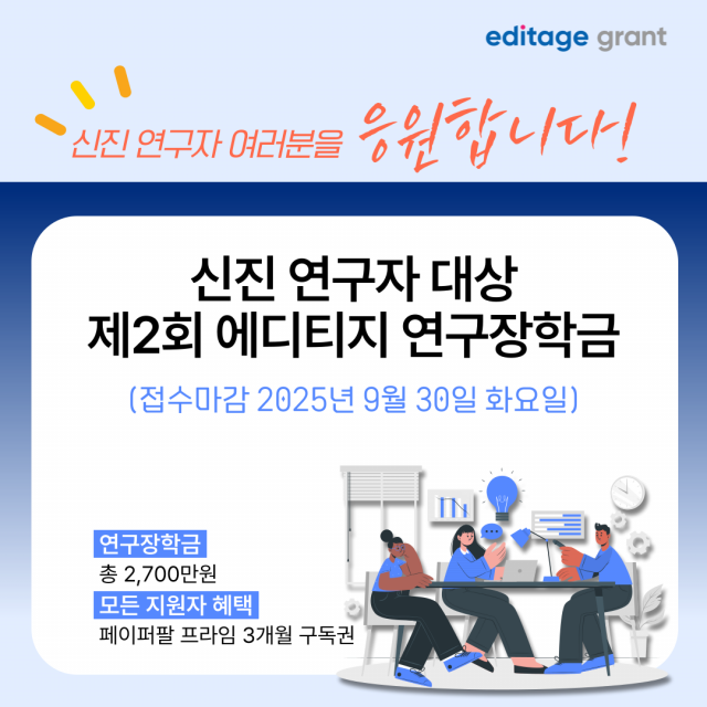 제2회 에디티지 연구 장학금 포스터