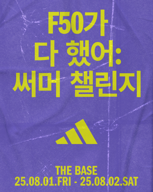 아디다스가 F50 ‘레디언트 블레이즈’ 출시를 기념해 소비자들이 직접 F50을 신고 다양한 챌린지에 도전하는 ‘F50가 다 했어: 써머 챌린지’를 개최한다(사진 제공=아디다스코리아)