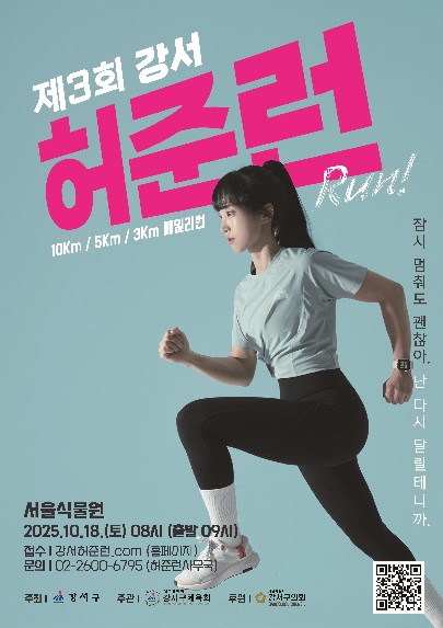 서울 강서구, 제3회 허준런(RUN) 10월 18일 개최…참가자 모집 시작