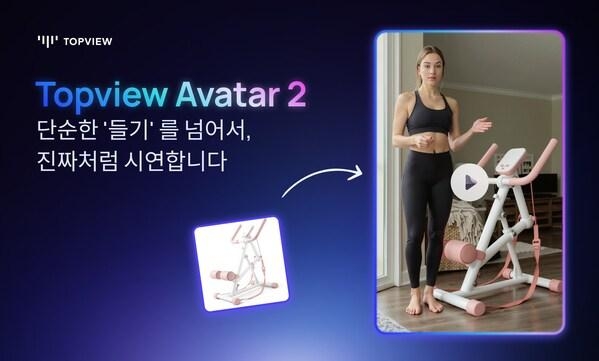 [PRNewswire] Topview AI, 세계 최초의 AI 아바타 공개
