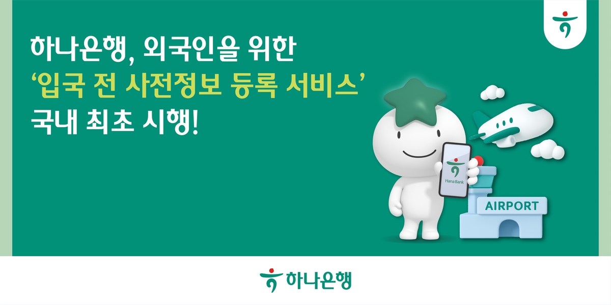 하나은행, 외국인을 위한 '입국 전 사전정보 등록 서비스' 국내 최초 시행