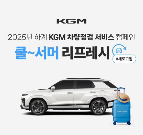 KGM, 액티언 하이브리드 출시기념 차량점검 서비스