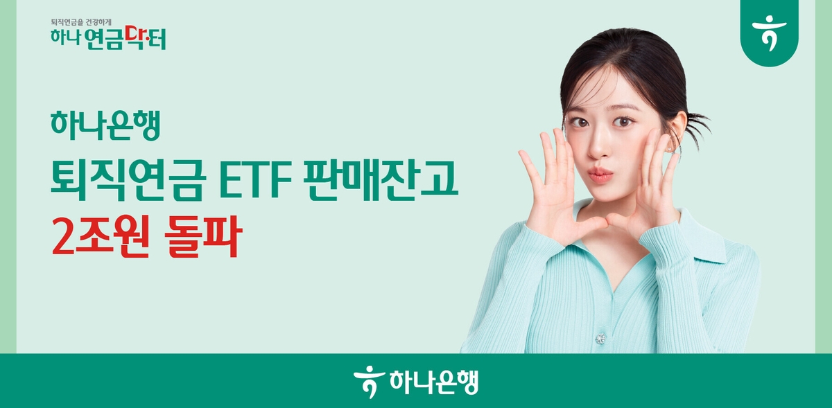 하나은행, '퇴직연금 ETF' 판매잔고 2조 원 돌파