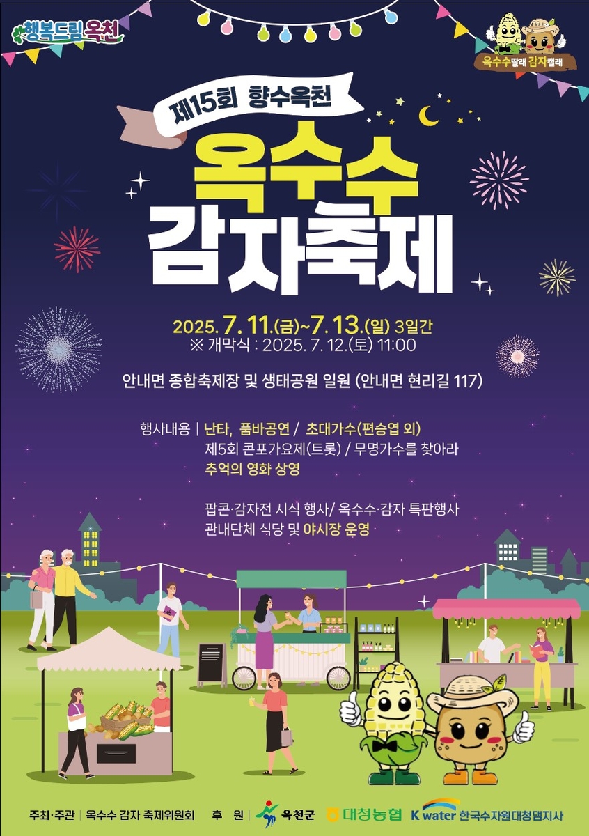 '옥천에서 여름을 맛보다' 제15회 향수옥천 옥수수감자 축제 시작