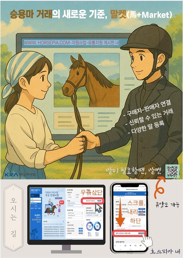 한국마사회, 승용마 온라인 거래 플랫폼 '말켓' 공식 오픈
