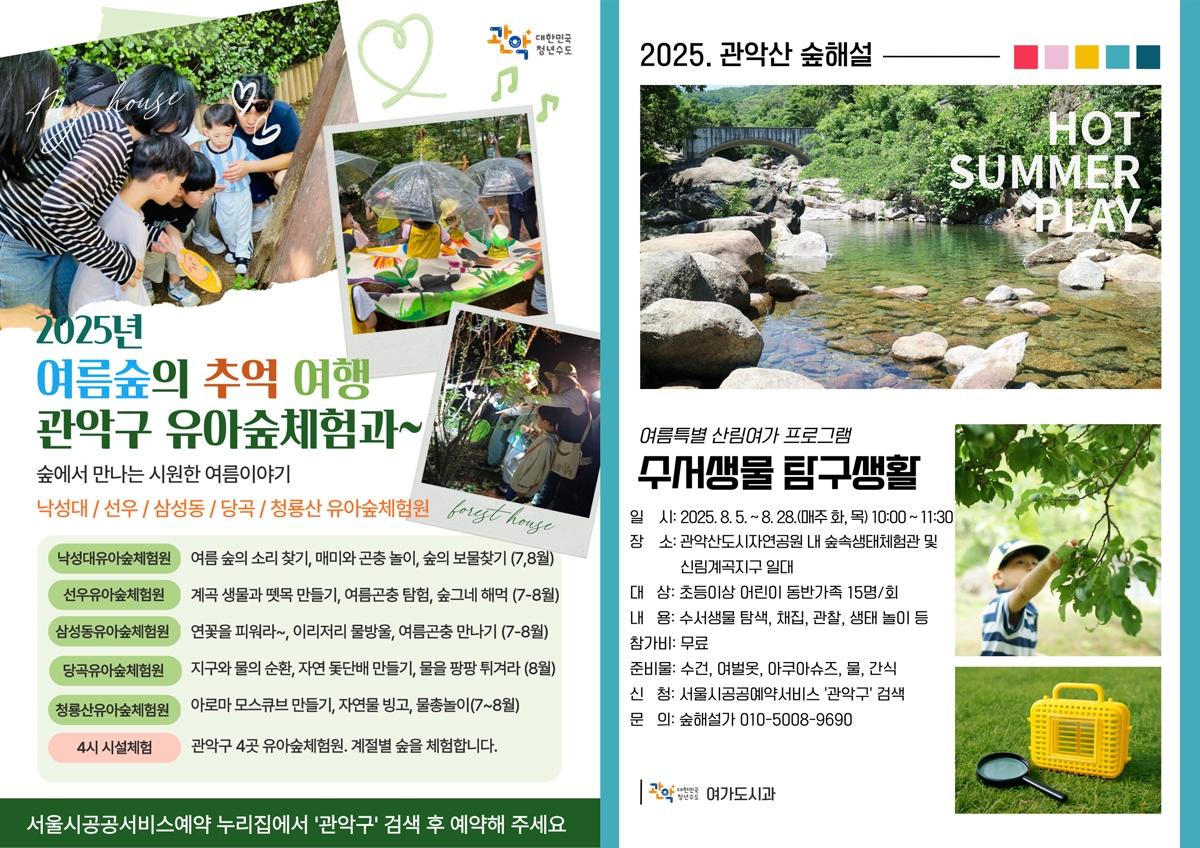 방학 맞은 아이들 관악산에 모여라…관악구, '이색 여름 숲 체험' 제안
