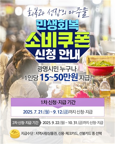광명시, 민생회복 소비쿠폰 지급 준비 착착…전담 콜센터 운영 시작
