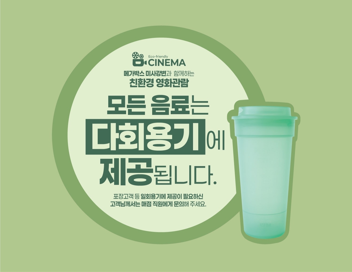 경기도 다회용기, 이제 영화관에서도 만나요