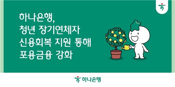 하나은행, 청년 장기연체자 신용회복 지원 통해 포용금융 강화