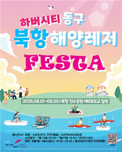 부산 동구, '북항 해양레저 페스타' 8월 개최…친환경 수상레저 무료 체험