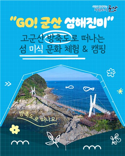 군산시, 체험형 미식관광 'GO！ 군산 섬해진미' 참여자 모집