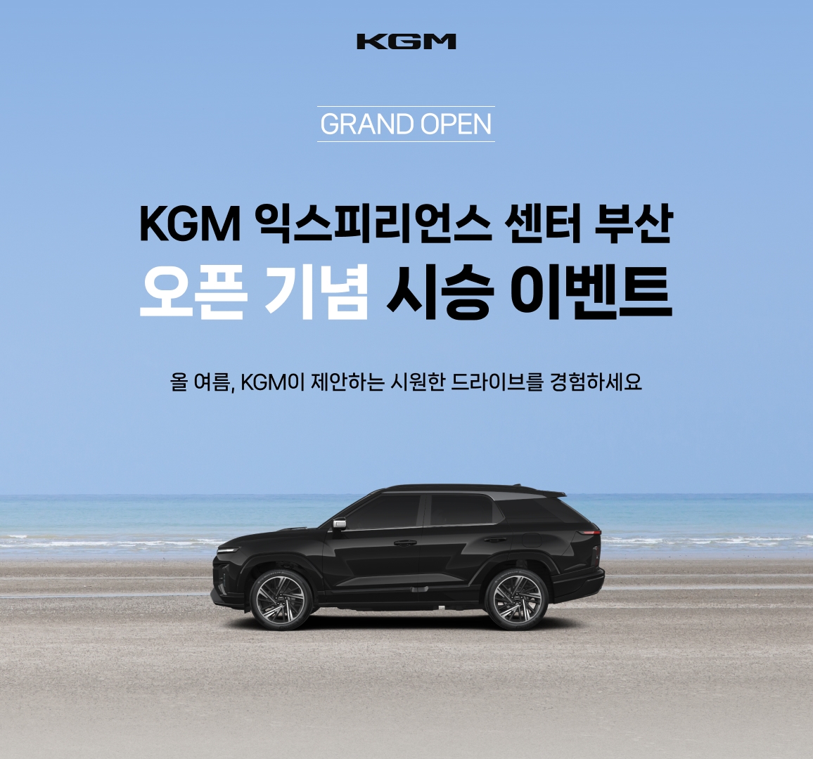 KGM, '익스피리언스 센터 부산' 개관 기념 시승 모집 이벤트