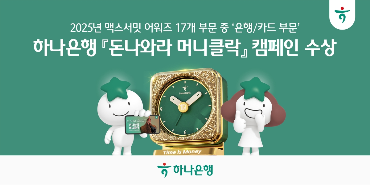 하나은행, '2025 맥스서밋 어워즈' 은행·카드 부문 대상 수상