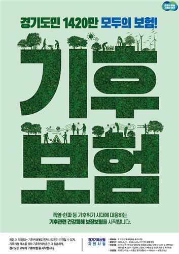 경기 기후보험 시행 100일, 78명 혜택…폭염·폭우 등 피해 도민 신청 당부