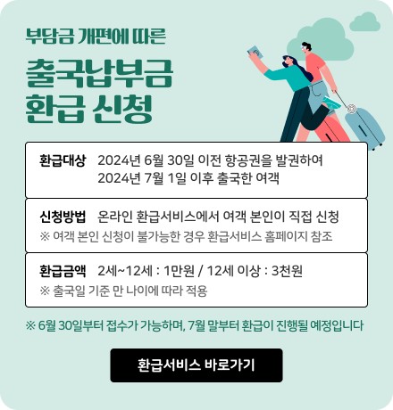 인천공항공사, 출국납부금 온라인 환급 서비스 운영