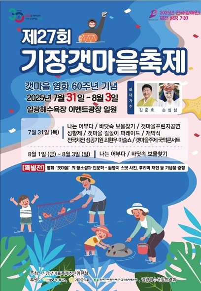 기장군, '제27회 기장갯마을축제' 개최…일광 바다와 함께하는 특별한 문화축제