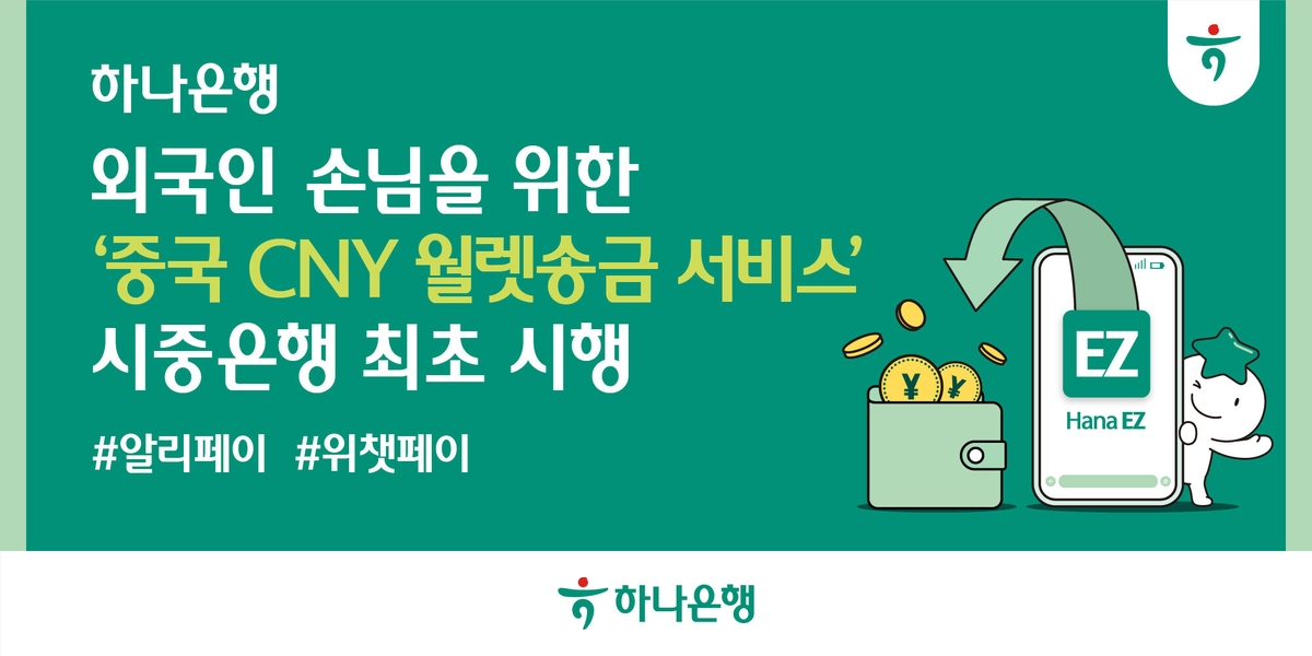 하나은행, 시중은행 최초 외국인 손님 위한 '중국 위안화 월렛송금' 서비스 시행