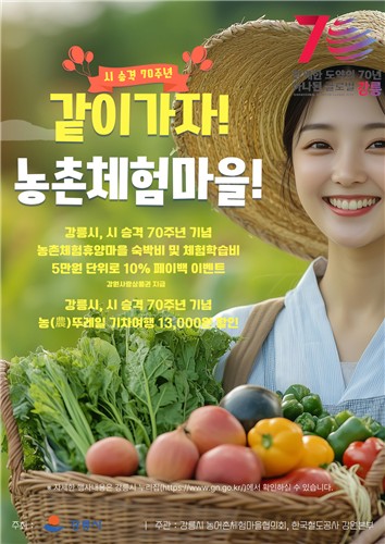 강릉시 승격 70주년 기념 농촌관광 할인행사 개최