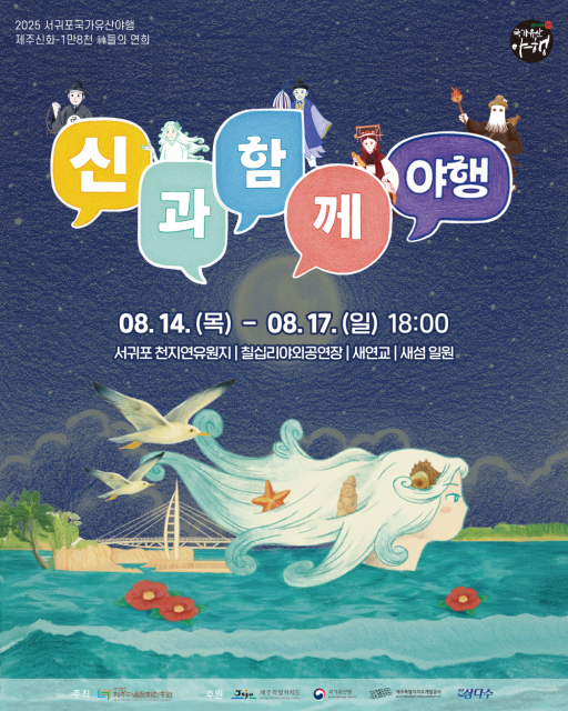 ‘2025서귀포국가유산야행’ 포스터