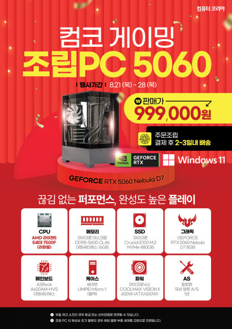 컴퓨터코리아 이마트 조립 PC 기획전