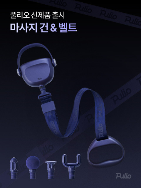 풀리오가 편의성을 강화한 신제품 ‘마사지건 & 벨트’를 론칭한다