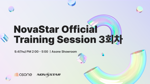 애즈원이 오는 9월 4일 본사 쇼룸에서 ‘NovaStar Official Training Session 3회차’를 개최한다
